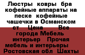 Люстры, ковры, бра, кофейные аппараты на песке, кофейные чашечки в Османском ст. › Цена ­ 0 - Все города Мебель, интерьер » Прочая мебель и интерьеры   . Ростовская обл.,Шахты г.